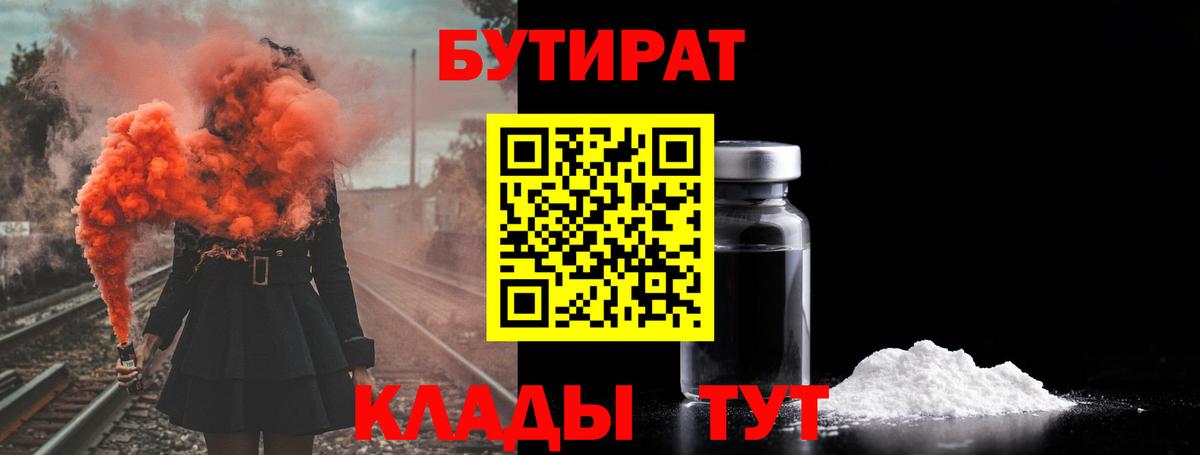 Бутират 1.4BDO  БУТИРАТ  Верхний Уфалей  Вход с VPN 