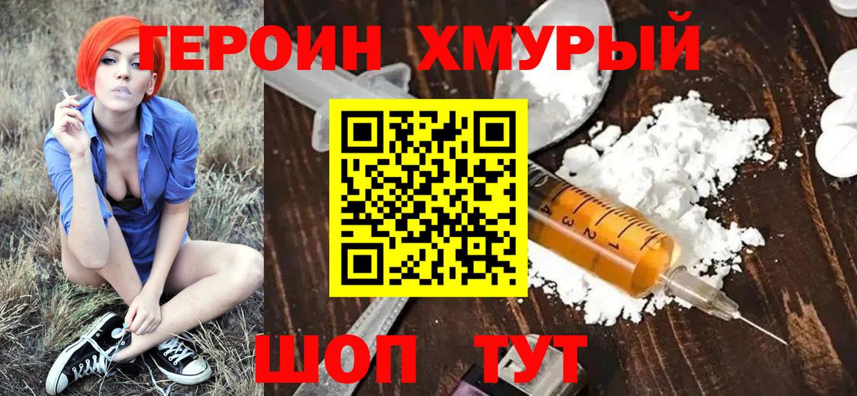 ГЕРОИН Heroin Верхний Уфалей